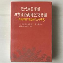 近代旅日華僑与東亜沿海地区交易圏 : 長崎華商"泰益号"文書研究　