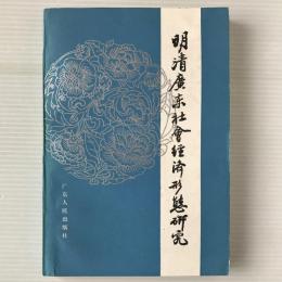 明清広東社会経済形態研究