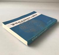 明清広東社会経済形態研究
