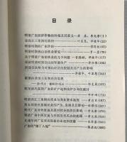 明清広東社会経済形態研究