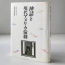 神話と現代アメリカ演劇