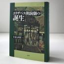 エリザベス朝演劇の誕生