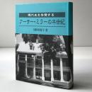 アーサー・ミラーの半世紀:現代史を告発する
