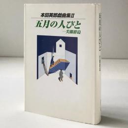 五月の人びと : 尖閣群島