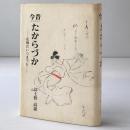 今昔たからづか
