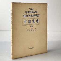 中国農書