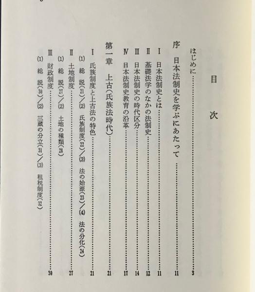 日本法制史(大久保治男, 茂野隆晴著) / 古本、中古本、古書籍の 日本法制史(大久保治男, 茂野隆晴著) / 古本、中古本、古書籍の