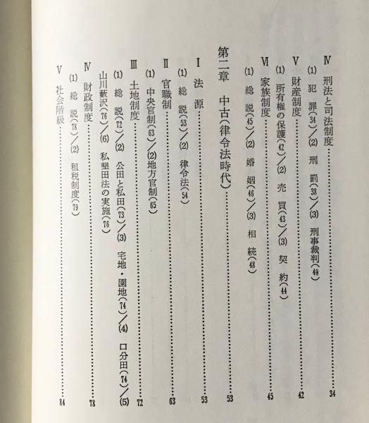 日本法制史(大久保治男, 茂野隆晴著) / 古本、中古本、古書籍の 日本法制史(大久保治男, 茂野隆晴著) / 古本、中古本、古書籍の