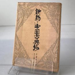 新約・中国古典抄 : 聖賢のことば