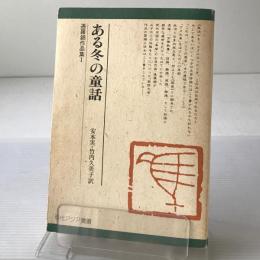 ある冬の童話 : 遇羅錦作品集