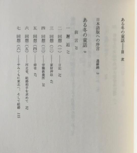 ある冬の童話 遇羅錦作品集 遇 羅錦 著 ユイ ルオチン 安本 実 竹内 久美子 訳 リブロス ムンド 古本 中古本 古書籍の 通販は 日本の古本屋 日本の古本屋 ある冬の童話 遇羅錦作品集 遇 羅錦 著 ユイ ルオチン 安本 実 竹内 久美子 訳 リブロス ムンド 古本 中古本 古書籍の 通販は 日本の古本屋 日本の古本屋