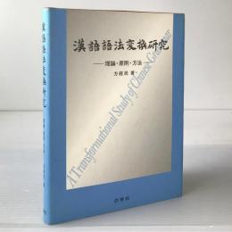 漢語語法変換研究 : 理論・原則・方法