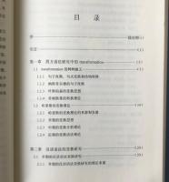 漢語語法変換研究 : 理論・原則・方法