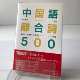 中国語離合詞500