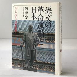 孫文の革命運動と日本