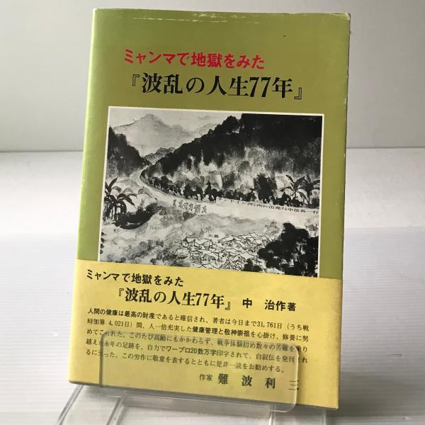 ミャンマで地獄をみた 波乱の人生77年 中治作著 リブロス ムンド 古本 中古本 古書籍の通販は 日本の古本屋 日本の古本屋