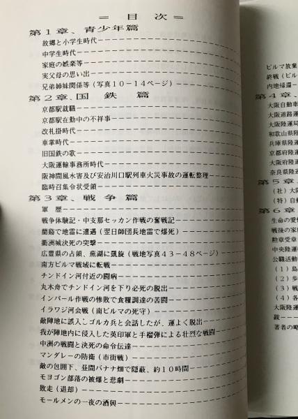ミャンマで地獄をみた 波乱の人生77年 中治作著 リブロス ムンド 古本 中古本 古書籍の通販は 日本の古本屋 日本の古本屋 ミャンマで地獄をみた 波乱の人生77年 中治作著 リブロス ムンド 古本 中古本 古書籍の通販は 日本の古本屋 日本の古本屋