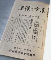 漢方と漢薬 27 （第11巻 1号〜8・9号） 復刻合本