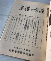 漢方と漢薬 27 （第11巻 1号〜8・9号） 復刻合本