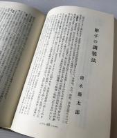 漢方と漢薬 27 （第11巻 1号〜8・9号） 復刻合本