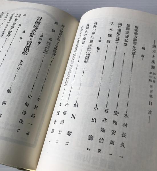 漢方と漢薬 24冊 日本漢方医学会 春陽堂書店-