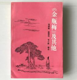 金瓶梅 及其他