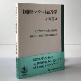 国際マクロ経済学