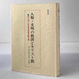 人類・文明の救済とキリスト教 : 市川恭二先生喜寿献呈論文集