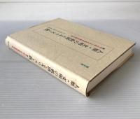 人類・文明の救済とキリスト教 : 市川恭二先生喜寿献呈論文集