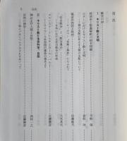 人類・文明の救済とキリスト教 : 市川恭二先生喜寿献呈論文集