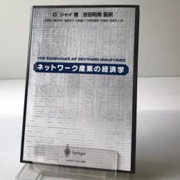ネットワーク産業の経済学