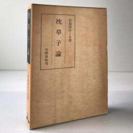 【希少・学術書】枕草子論 目加田さくを 著 枕草子論(目加田さくを 著) / 古本、中古本、古書籍の通販は「日本の