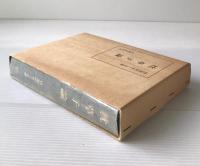 枕草子論(目加田さくを 著) / 古本、中古本、古書籍の通販は「日本の