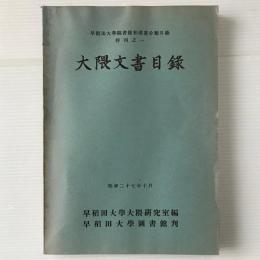 大隈文書目録