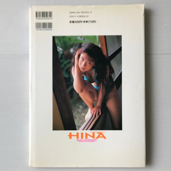雛形あきこ 写真集 Hina 野村誠一 撮影 リブロス ムンド 古本 中古本 古書籍の通販は 日本の古本屋 日本の古本屋