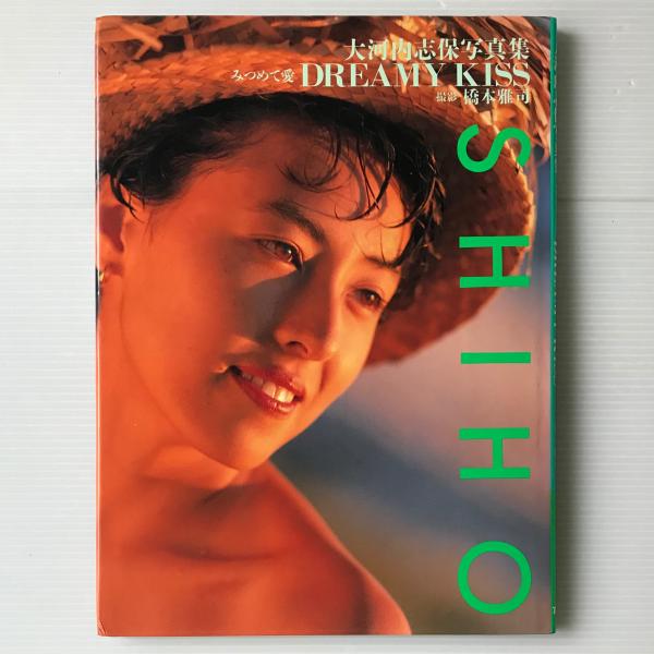 大河内志保写真集 みつめて愛 Dreamy Kiss 橋本雅司 撮影 リブロス ムンド 古本 中古本 古書籍の通販は 日本の古本屋 日本の古本屋