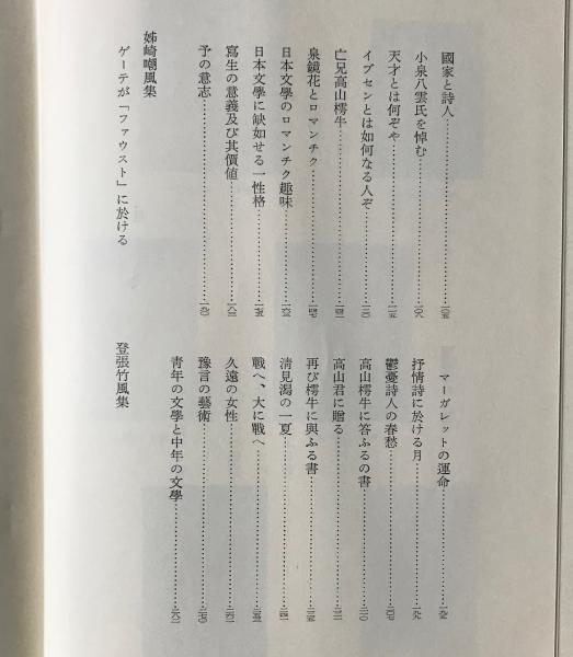 高山樗牛 斎藤野の人 姉崎嘲風 登張竹風集 リブロス ムンド 古本 中古本 古書籍の通販は 日本の古本屋 日本の古本屋 高山樗牛 斎藤野の人 姉崎嘲風 登張竹風集 リブロス ムンド 古本 中古本 古書籍の通販は 日本の古本屋 日本の古本屋