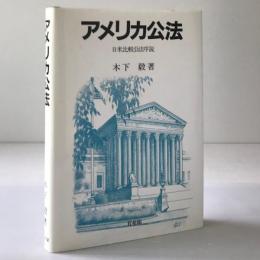 アメリカ公法 : 日米比較公法序説