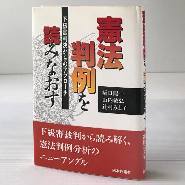 憲法判例を読みなおす 下級審判決からのアプローチ 樋口陽一 山内敏弘 辻村みよ子 著 リブロス ムンド 古本 中古本 古書籍の通販は 日本の古本屋 日本の古本屋 憲法判例を読みなおす 下級審判決からのアプローチ 樋口陽一 山内敏弘 辻村みよ子 著 リブロス ムンド 古本 中古本 古書籍の通販は 日本の古本屋 日本の古本屋