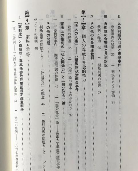 憲法判例を読みなおす 下級審判決からのアプローチ 樋口陽一 山内敏弘 辻村みよ子 著 リブロス ムンド 古本 中古本 古書籍の通販は 日本の古本屋 日本の古本屋