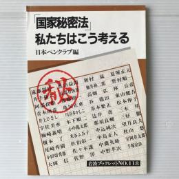 「国家秘密法」私たちはこう考える