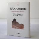 現代アメリカ合衆国 : 冷戦後の社会・経済・政治・外交 ＜Minerva21世紀ライブラリー 6＞