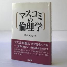 マスコミの倫理学