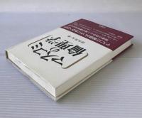 マスコミの倫理学