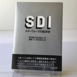SDI・スターウォーズの経済学