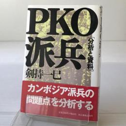 PKO派兵 : 分析と資料