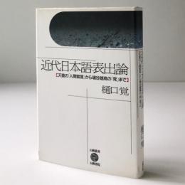 近代日本語表出論 : 天皇の「人間宣言」から埴谷雄高の「死」まで