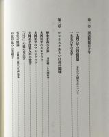 近代日本語表出論 : 天皇の「人間宣言」から埴谷雄高の「死」まで