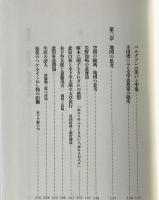 近代日本語表出論 : 天皇の「人間宣言」から埴谷雄高の「死」まで