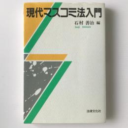 現代マスコミ法入門